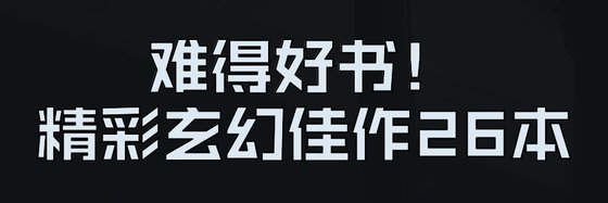 难得好书！精彩玄幻佳作26本